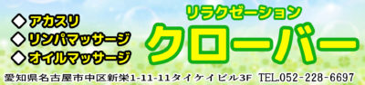 【クローバー】新栄/名古屋