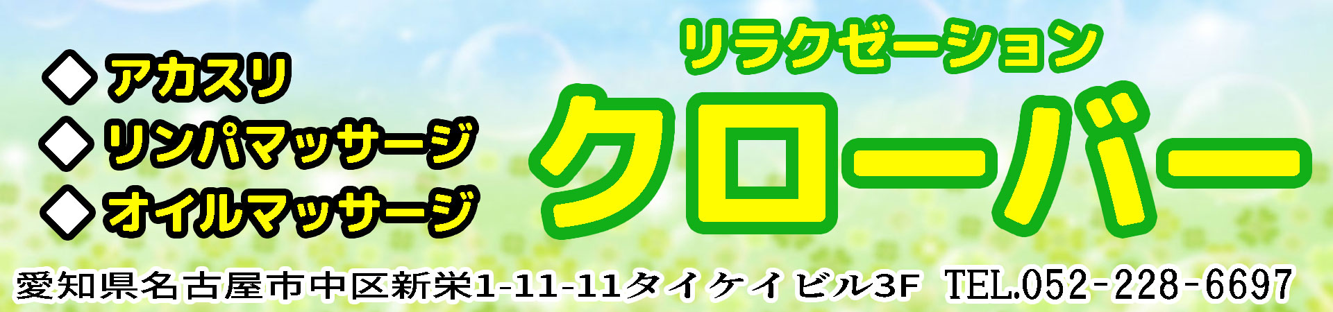 【クローバー】新栄/名古屋
