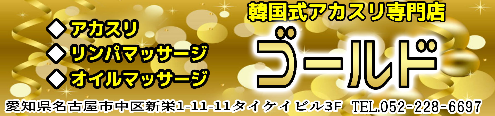 【ゴールド】新栄/名古屋