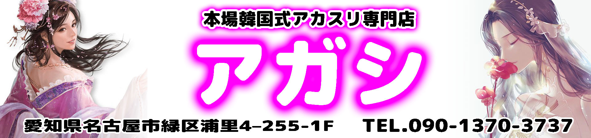 非公開: 【アガシ】緑区/名古屋