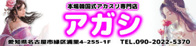 【アガシ】緑区/名古屋