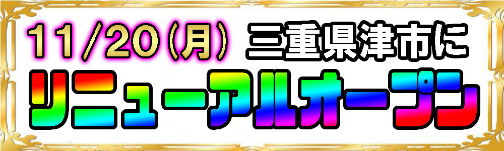 リニューアル