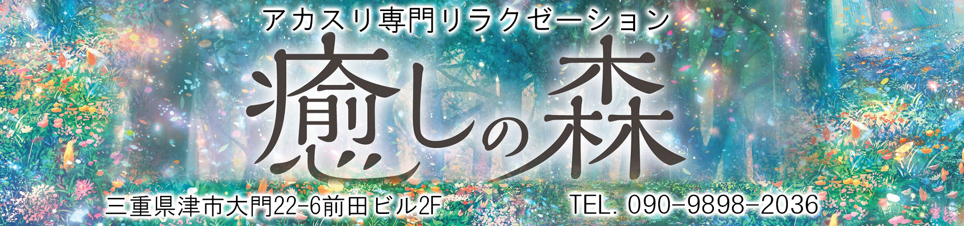 【いやしの森】津市/三重県