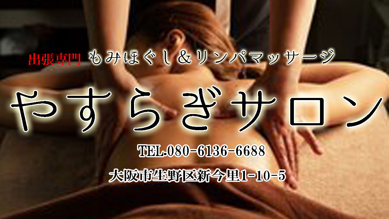 出張専門【やすらぎサロン】生野区/大阪市