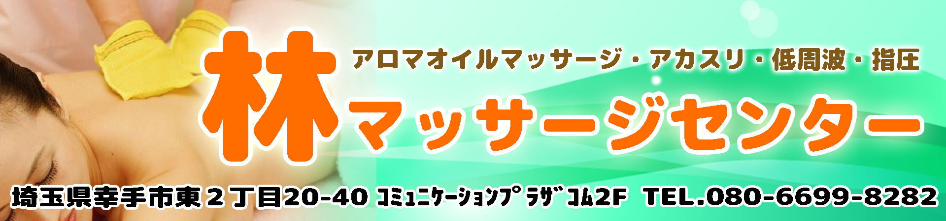 【林マッサージセンター】幸手市/埼玉県