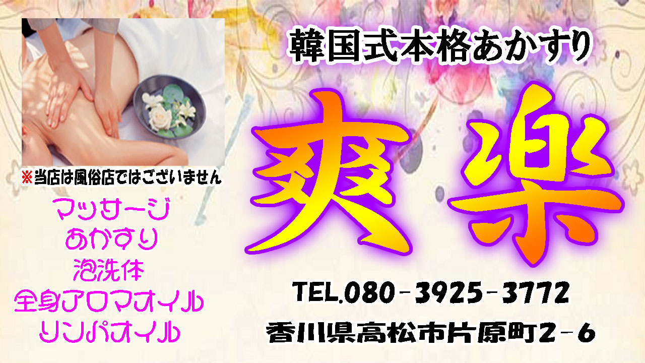 【爽楽】高松市/香川県