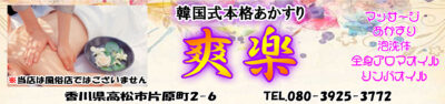 【爽楽】高松市/香川県