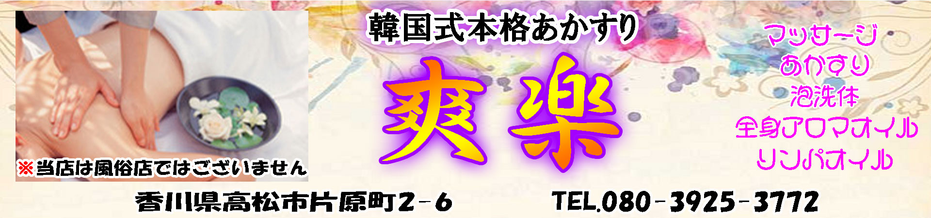 【爽楽】高松市/香川県
