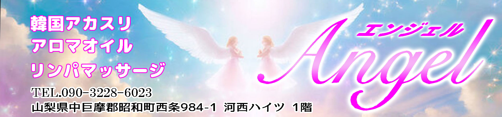 【エンジェル】中巨摩郡昭和町/山梨県