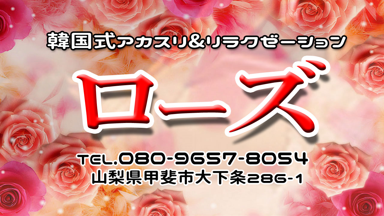 【ローズ】甲斐市/山梨県