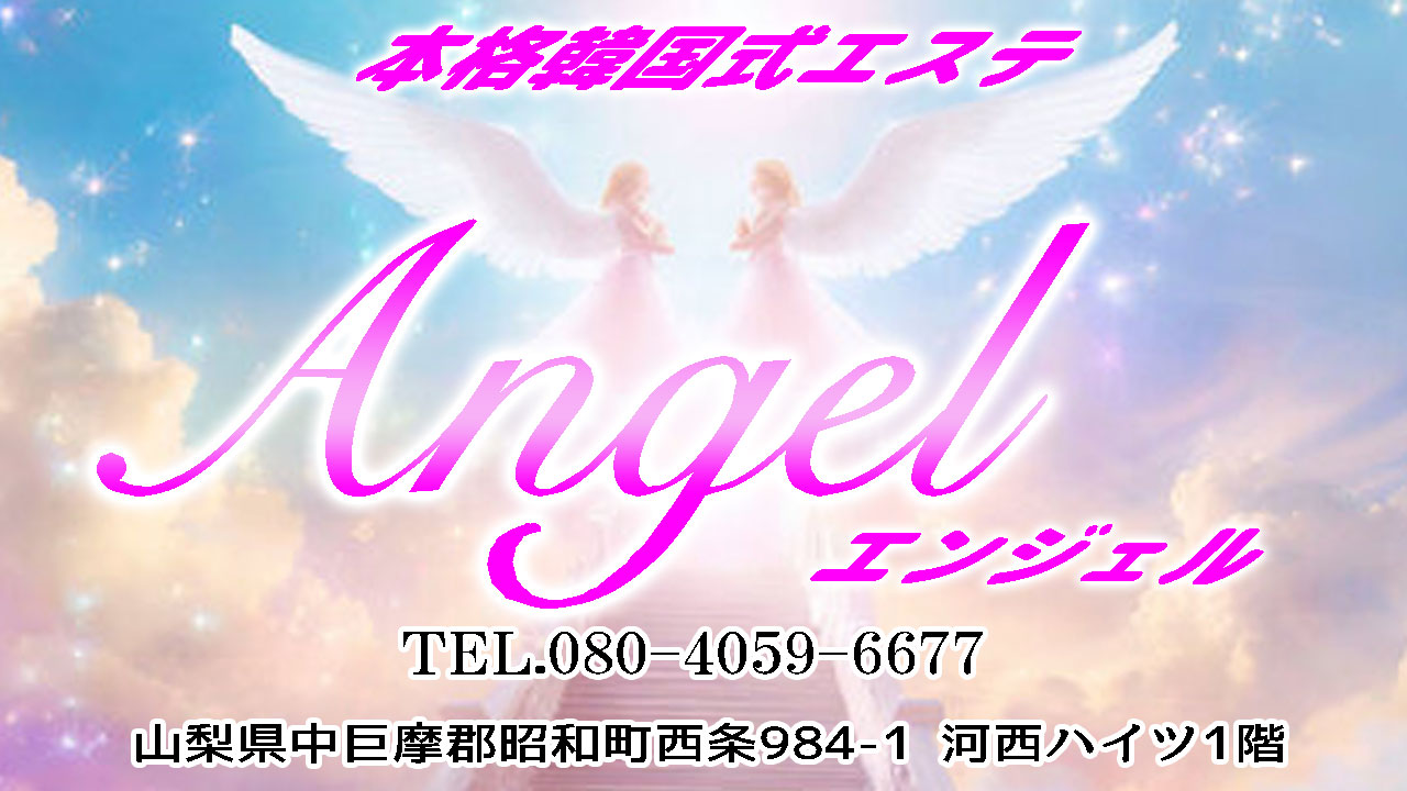 【エンジェル】中巨摩郡昭和町/山梨県