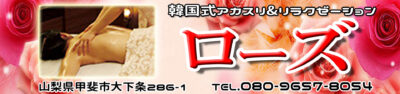 【ローズ】甲斐市/山梨県