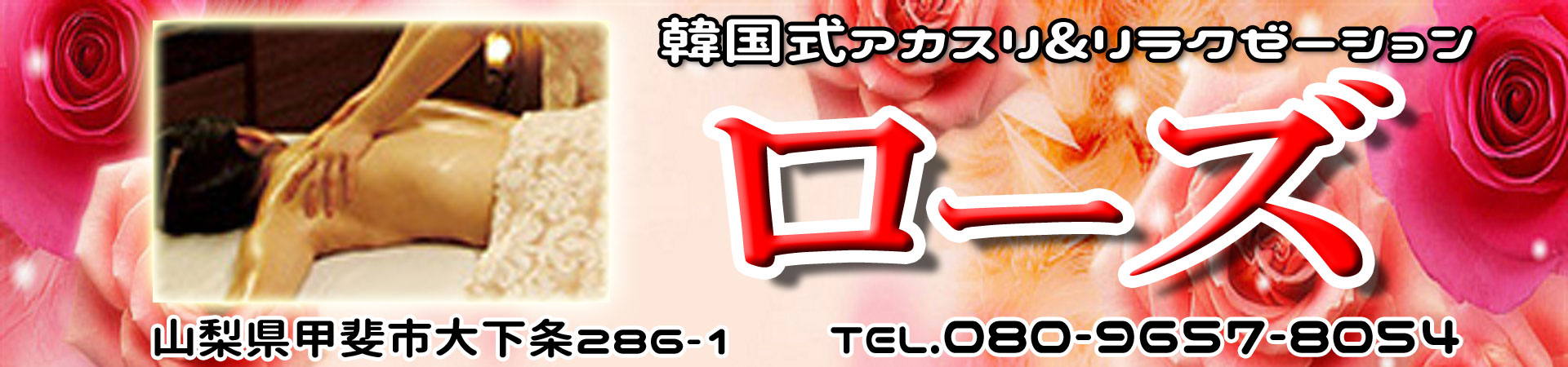 【ローズ】甲斐市/山梨県