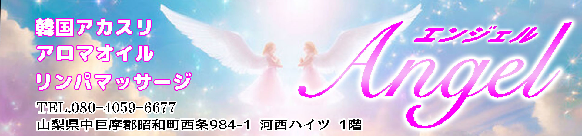 【エンジェル】中巨摩郡昭和町/山梨県