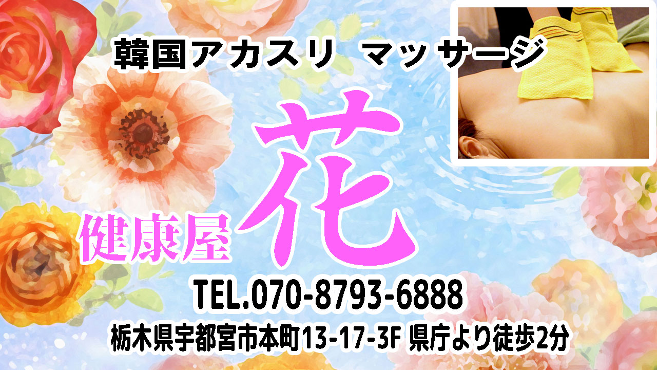 【健康屋-花】宇都宮市/栃木県