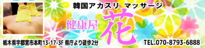 【健康屋-花】宇都宮市/栃木県