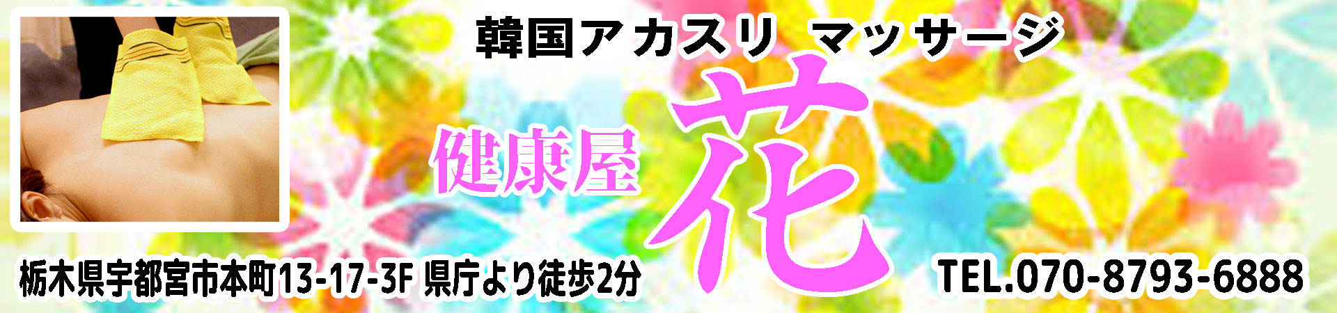 【健康屋-花】宇都宮市/栃木県