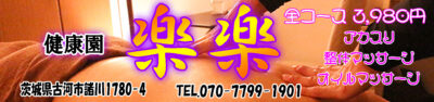 【健康園-楽楽】古河市/茨城県