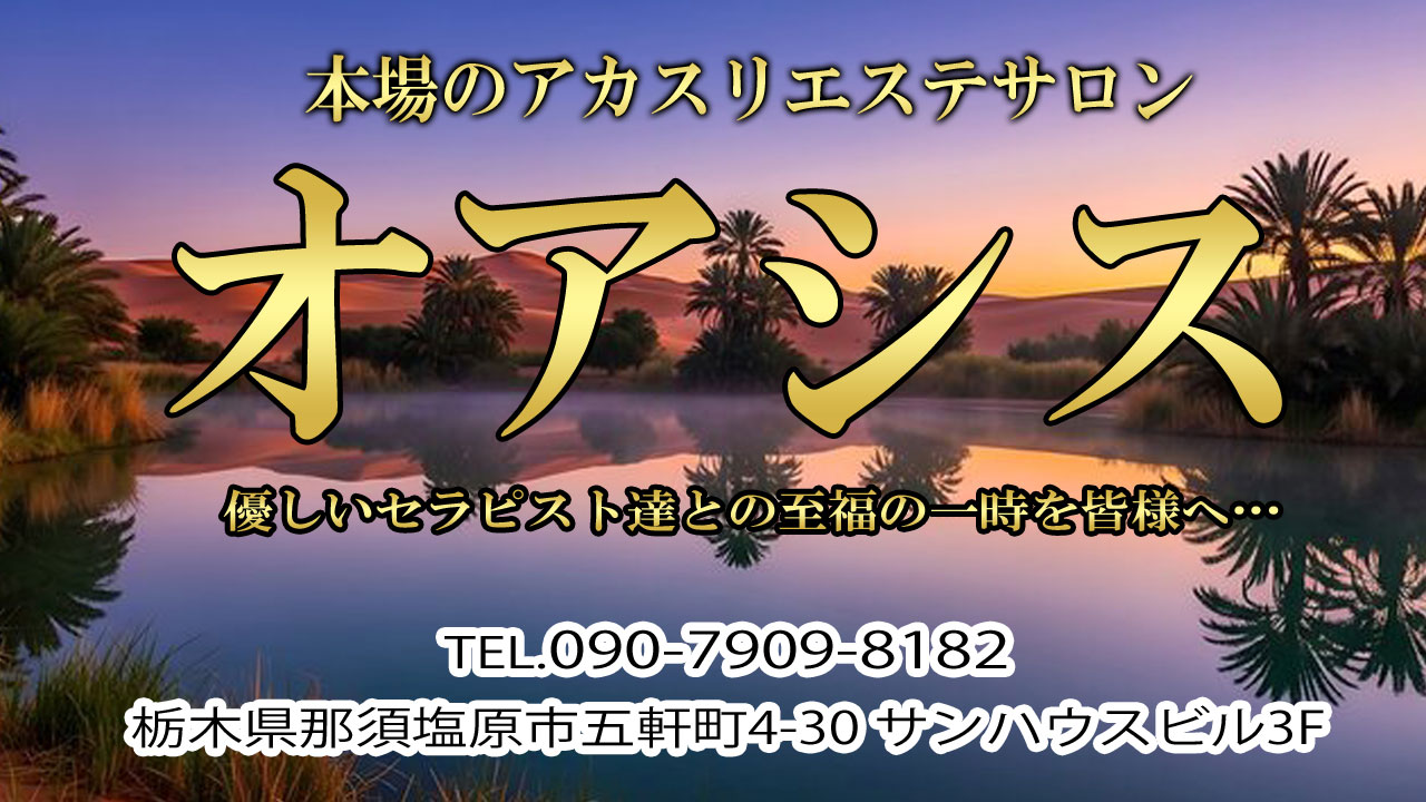 【オアシス】那須塩原 / 栃木県