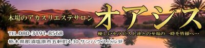 【オアシス】那須塩原 / 栃木県