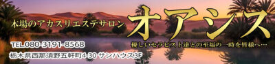 【オアシス】那須塩原 / 栃木県