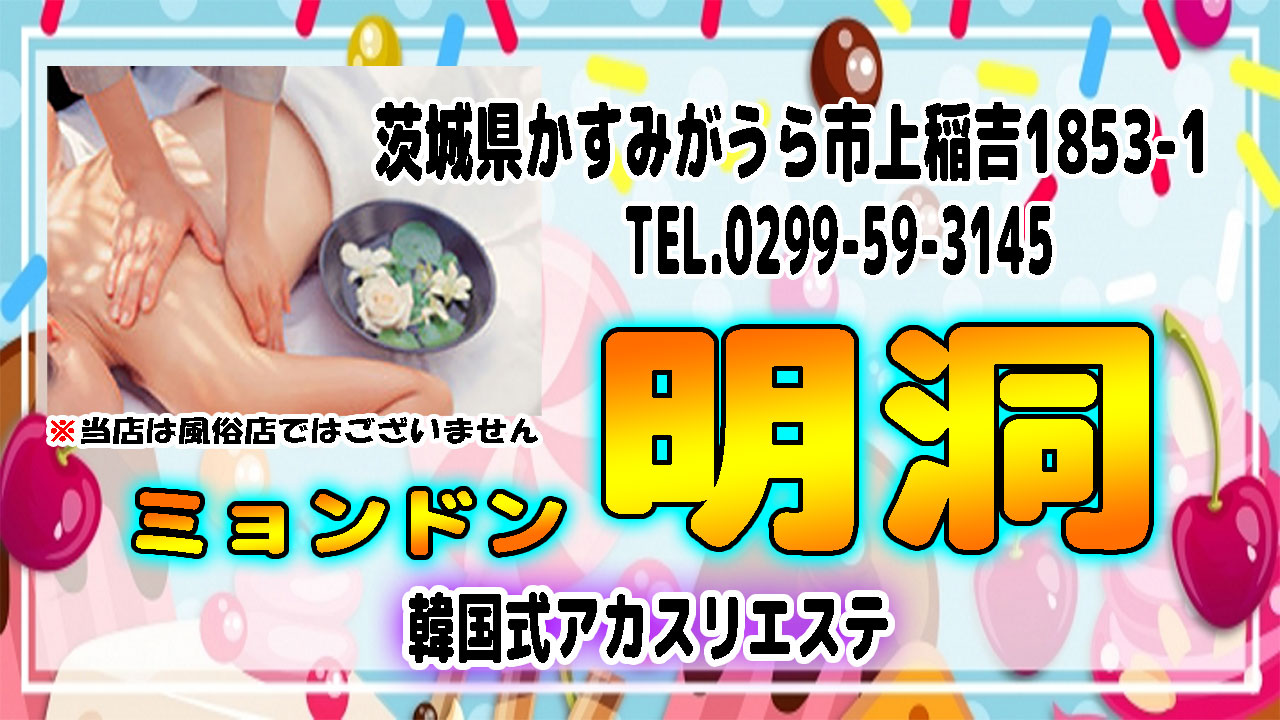 【明洞】かすみがうら市 / 茨城県