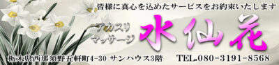 【水仙花】那須塩原 / 栃木県