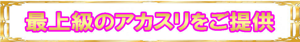 アカスリ