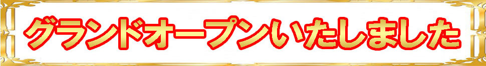 オープン