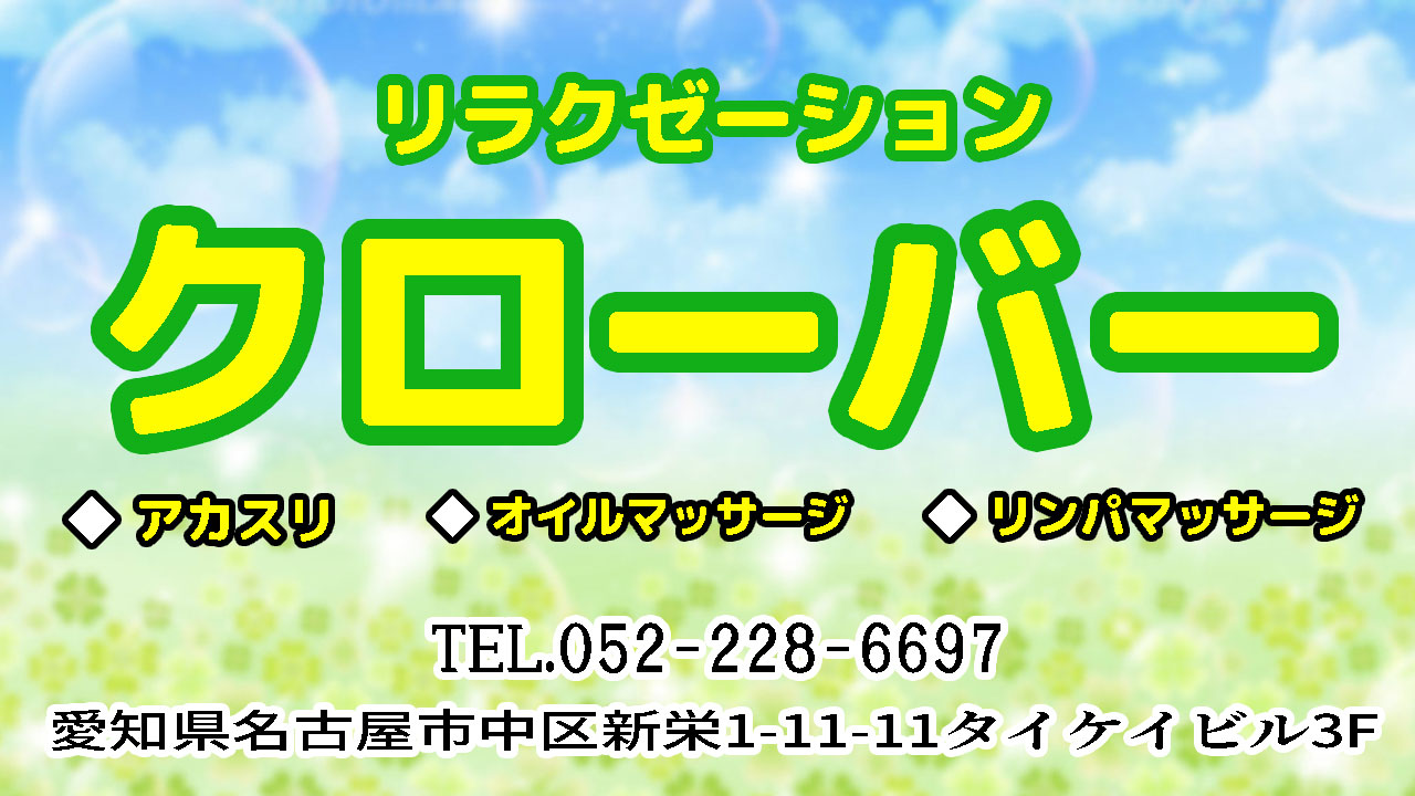 【クローバー】新栄/名古屋