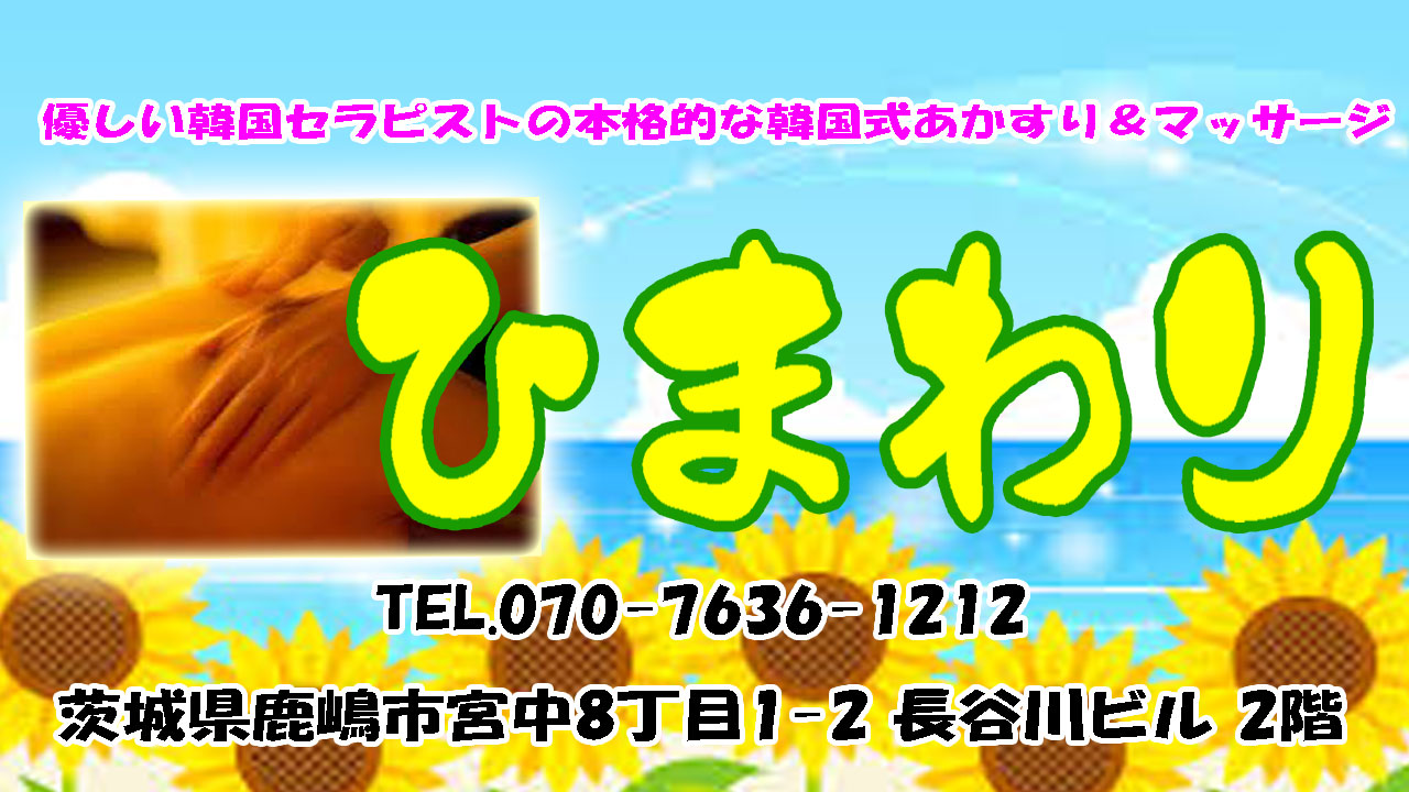 【ひまわり】鹿嶋市/茨城県