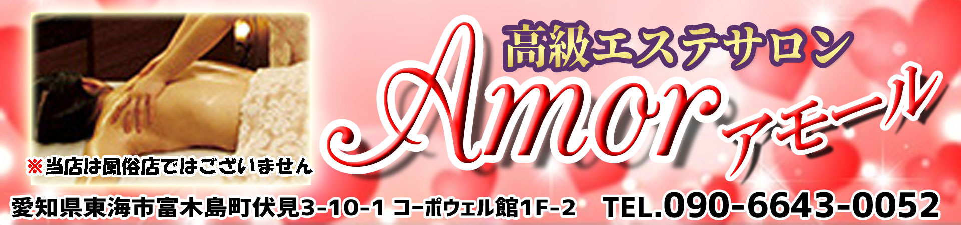 【Amor-アモール】東海市/愛知県